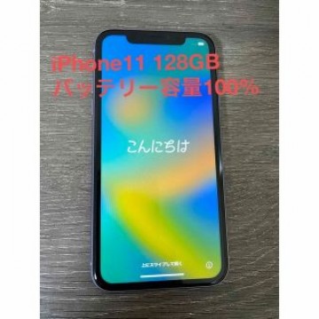 iPhone11 128GB バッテリー容量100%