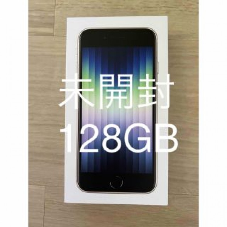 【未開封】iPhoneSE (第3世代) スターライト 128GB docomo