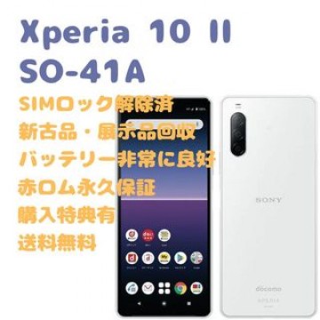 【新古品】 SONY Xperia 10II 本体 有機EL SIMフリー