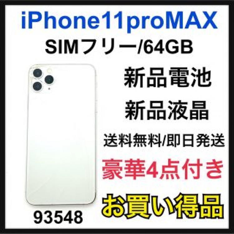 新品電池　新品液晶　めぐ様5/1iPhone 11 pro MAX SIMフリー