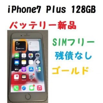 SIMフリー　iPhone7 PLUS 128GB 新品バッテリー ゴールド