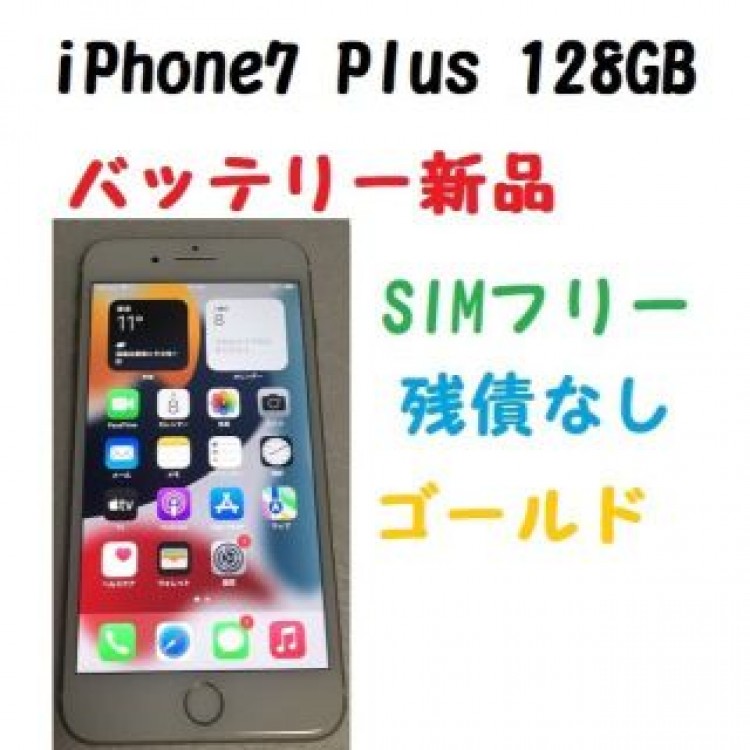 SIMフリー　iPhone7 PLUS 128GB 新品バッテリー ゴールド