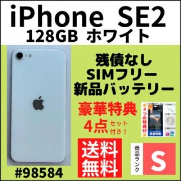 【S極上品】iPhone SE2 ホワイト 128 GB SIMフリー 本体