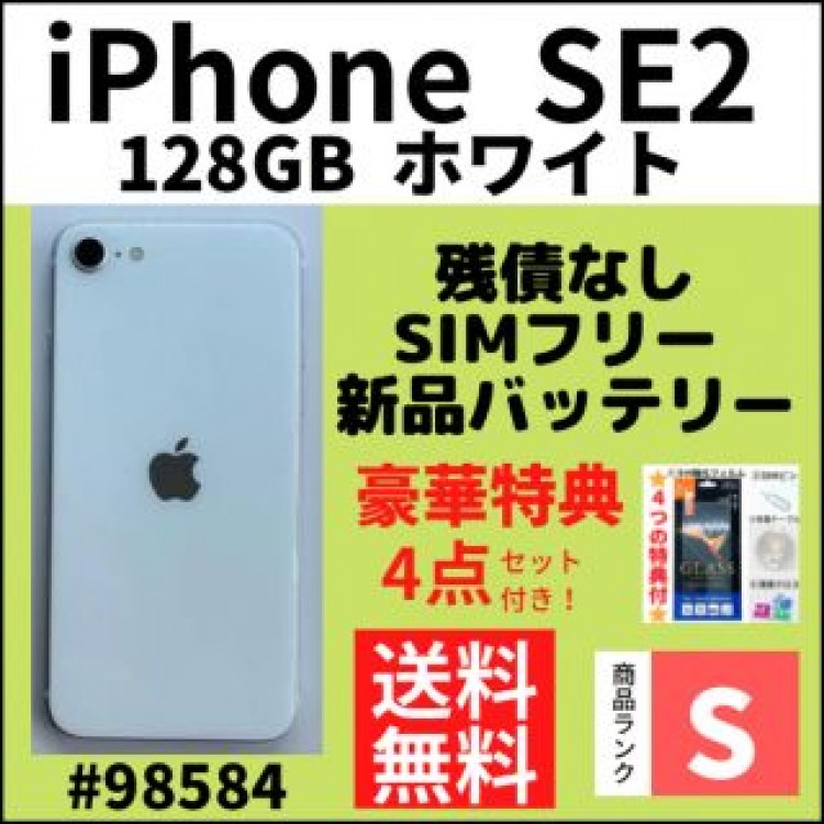 【S極上品】iPhone SE2 ホワイト 128 GB SIMフリー 本体