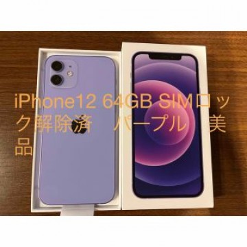 iPhone12 64GB パープル　美品