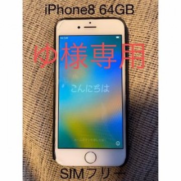 iPhone8 64GB シルバー