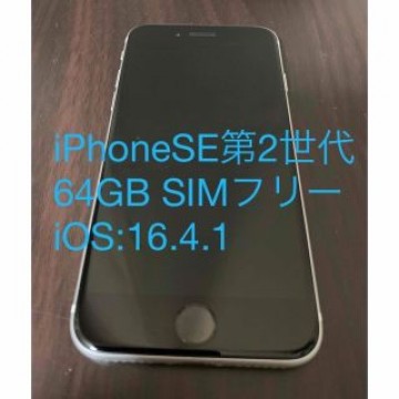 PhoneSE 第2世代 64GB SIMフリー