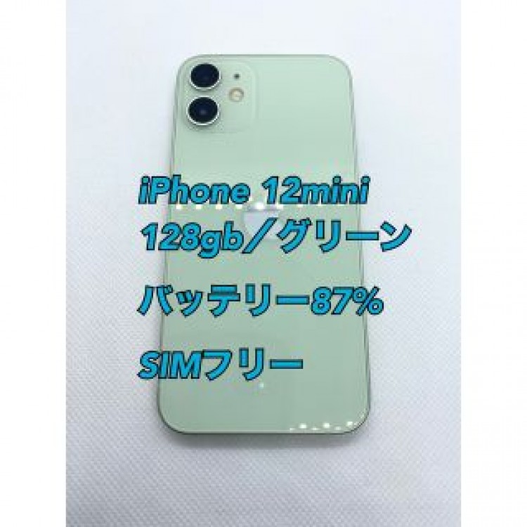 iPhone 12mini／128gb／グリーン／SIMフリー