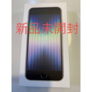 iPhone SE 第3世代 64GB スターライト未使用　未開封
