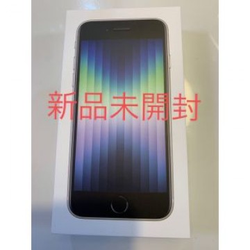 iPhone SE 第3世代 64GB スターライト未使用　未開封