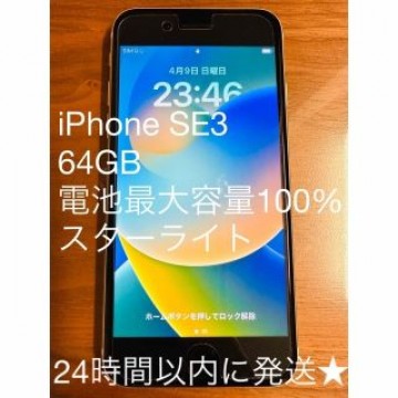 iPhone SE3 64GB スターライト 電池最大容量 100% 美品