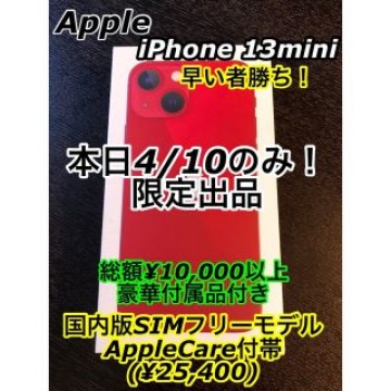 【極美品】iPhone 13 mini レッド 128 GB 国内SIMフリー版