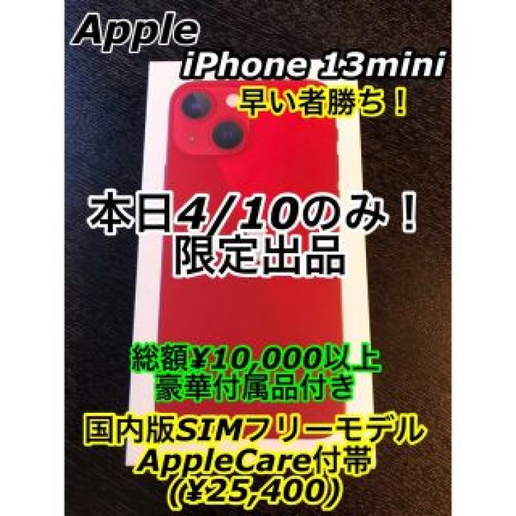 【極美品】iPhone 13 mini レッド 128 GB 国内SIMフリー版