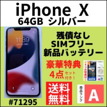 【A上美品】iPhone X シルバー 64 GB SIMフリー 本体