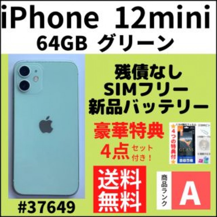 【A上美品】iPhone12mini グリーン 64 GB SIMフリー 本体