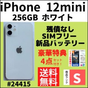 【S超美品】iPhone12mini ホワイト 256 GB SIMフリー 本体