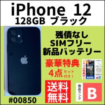 【B美品】iPhone 12 ブラック 128 GB SIMフリー 本体