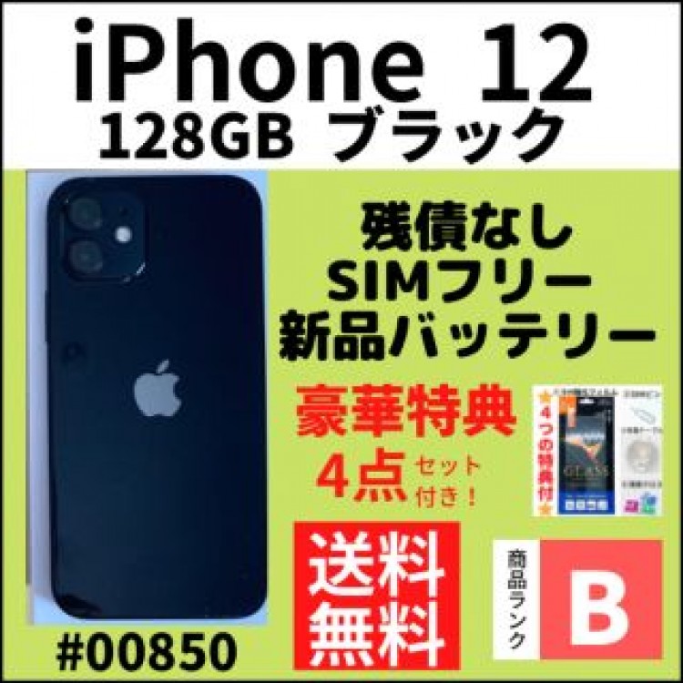 【B美品】iPhone 12 ブラック 128 GB SIMフリー 本体