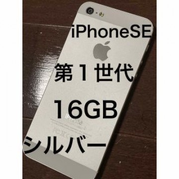 iPhoneSE第1世代Silverシルバー16GB SIMロックSoftban