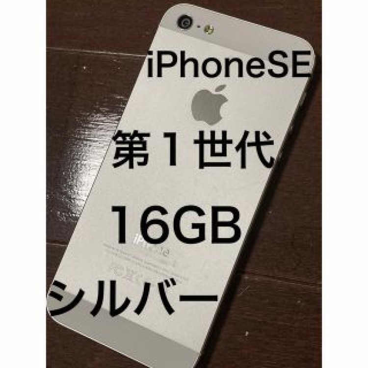 iPhoneSE第1世代Silverシルバー16GB SIMロックSoftban