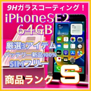 iPhone SE 第2世代 (SE2) ホワイト 64 GB SIMフリー