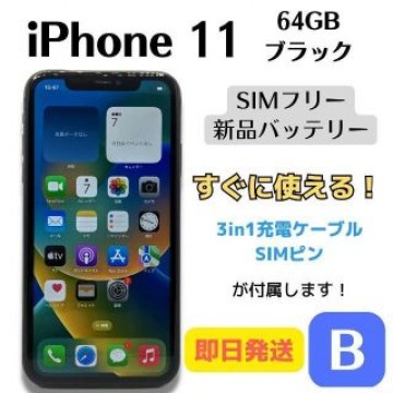 【B美品】iPhone 11 SIMフリー 64GB ブラック 即日発送