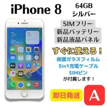 【A美品】iPhone 8 SIMフリー 64GB シルバー 即日発送