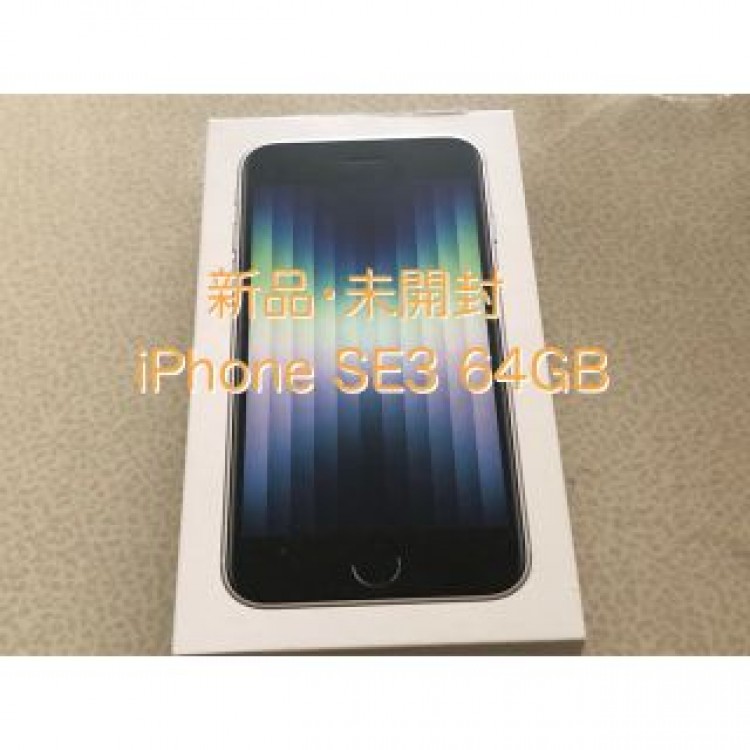 新品/未開封 iPhone SE 第3世代(SE3) 64GB スターライト