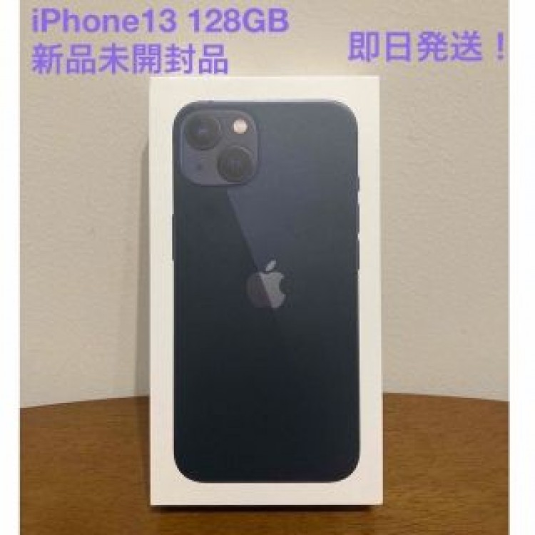 新品未開封）iPhone13 128GB ミッドナイト・SIMフリー