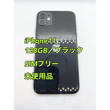 【Apple新品】iPhone11／128gb／ブラック／SIMフリー