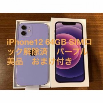 iPhone12 64GB パープル　美品　本日限定値引き