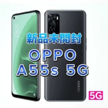 【新品未開封】OPPO A55s 5G ブラック