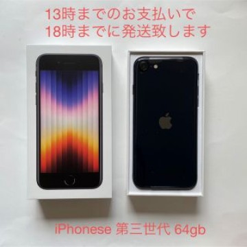 新品未使用品 iPhonese 第3世代 64gb ミッドナイト