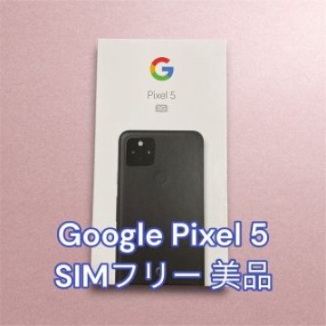 【美品】Google Pixel5 5G 128GB SIMフリー ブラック