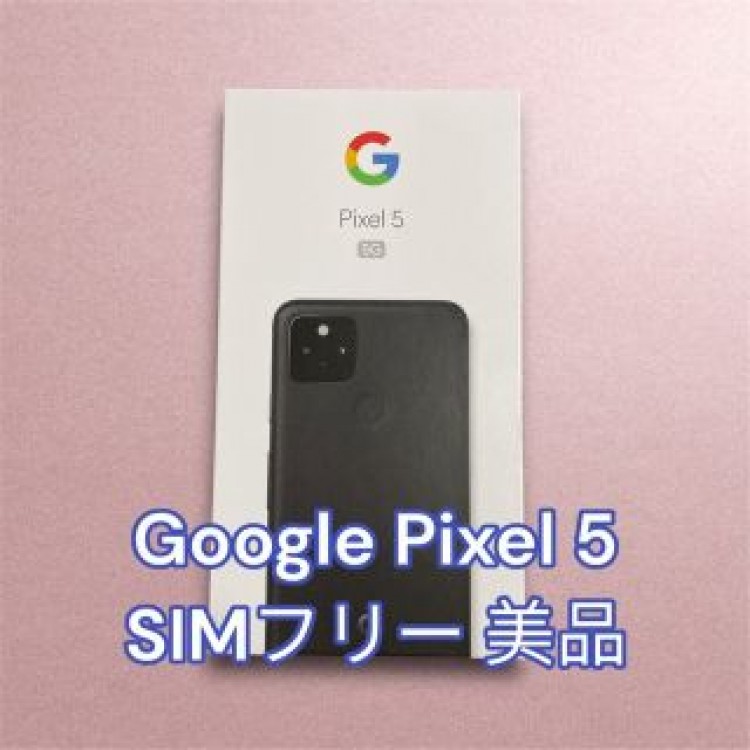 【美品】Google Pixel5 5G 128GB SIMフリー ブラック