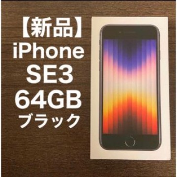 【新品】iPhone SE3 64GB SIMフリー 黒 ブラック