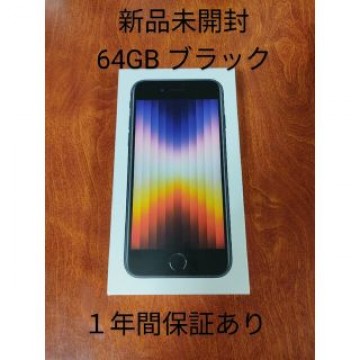 1年保証あり iPhone se3 iPhonese3 ブラック 黒 第３世代