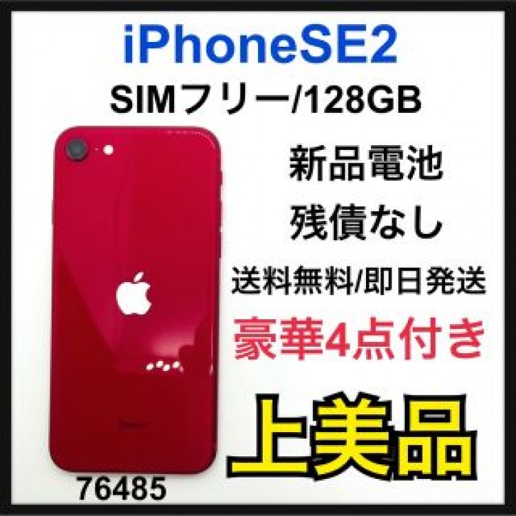 A iPhone SE 第2世代 (SE2) レッド 128 GB SIMフリー