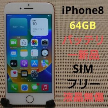 完動品SIMフリー液晶無傷iPhone8本体64GBゴールドau判定○