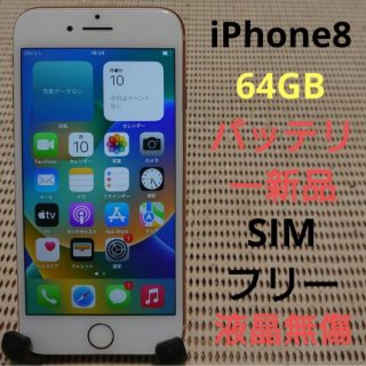 完動品SIMフリー液晶無傷iPhone8本体64GBゴールドau判定○