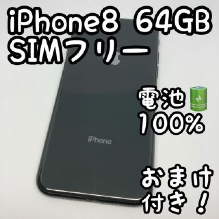 iPhone 8 64GB スペースグレイ SIMフリー 本体 _308