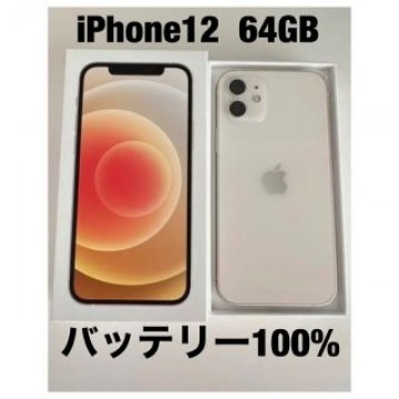 iPhone 12 64GB ホワイト SIMフリー
