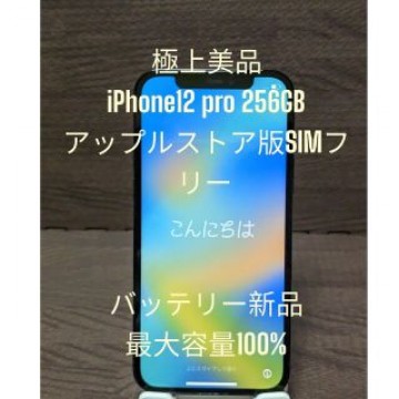 極美品 iPhone12 pro 256GB ブルー バッテリー最大容量100%