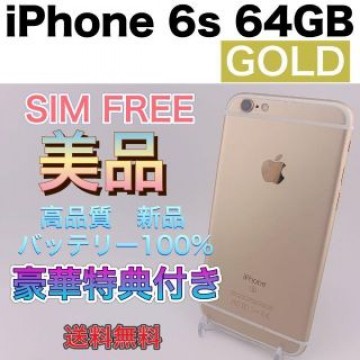 iPhone 6s Gold 64 GB SIMフリー