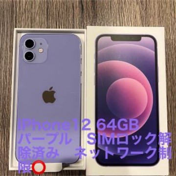 iPhone12 64GB パープル　美品