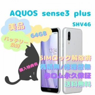 SHARP AQUOS sense3 plus 本体 SIMフリー