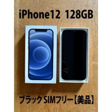 iPhone 12 128GB ブラック SIMフリー【付属品完備の美品】