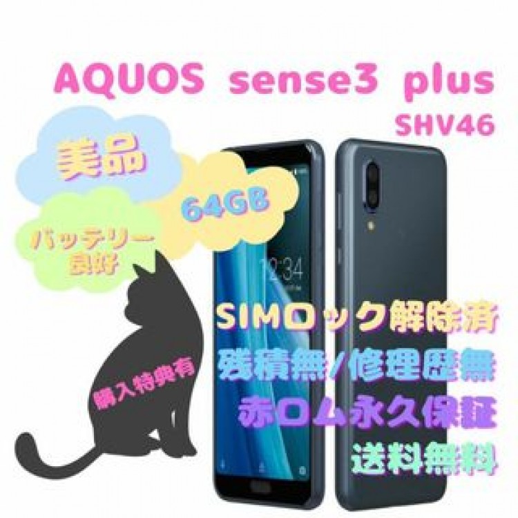 SHARP AQUOS sense3 plus 本体 SIMフリー