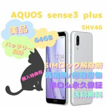 SHARP AQUOS sense3 plus 本体 SIMフリー