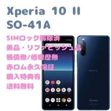 SONY Xperia 10 II 本体 有機EL SIMフリー